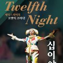 대구시립극단 셰익스피어 코미디 연극 <십이야> 이미지