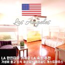 메리골드민박 | LA 숙소 한인타운 민박 추천｜메리골드 게스트하우스 가격 조식 위치