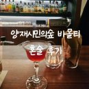 양재 위스키 바몰티 혼술 후기