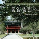 편안한김약국 | 통영 숙소 한옥스테이 잊음, 잊음지기와 충렬사 산책