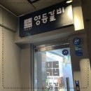 영등갈비영등포역점