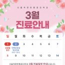 서울척편한마취통증의학과의원 | 서울척편한마취통증의학과 26년 3월 진료일정 안내드립니다.