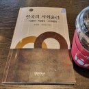 [도서후기] 한국의 기업윤리와 직업윤리