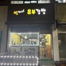 엄가네김밥 이미지