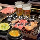 반석IC마트 | [공지] 안성 옐로우카고 한우한돈맛집 추천