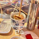 코셰어 | [단쇼] 우리가 찾던 오뎅바, 해방촌 단쇼 다녀온 후기