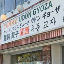 수원-1426 | 수원 행궁동 맛집 탐방! 요미우돈교자 넓적우동과 베이컨 크림우동 데이트 후기