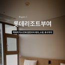 백제대중사우나 | [부여 여행] 롯데리조트 부여 아고다 예약, 가족여행으로 롯데아울렛까지