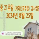 연중 21주일 (사회선교주일) 감사성찬례_2024년 8월 25일 (나해) 이미지