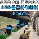 신림동 실내 골프연습장 추천 GDR골프아카데미 난곡점...레슨 솔직 후기 (feat. 난향동 초보 골프 레슨)