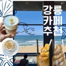 참새정미소 - 청주시 흥덕구 | 강릉 카페 추천 4곳 비교 | 안목 통창 바다뷰, 툇마루보다 만족한 초당 옥수수커피