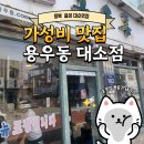 용우동 | 음성맛집 가성비 최고 용우동 대소점 솔직후기,음성 가볼만한곳!