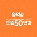 으뜸50안경 흥덕점 이미지
