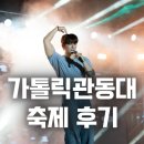 〖2025 가톨릭관동대 축제 “NA:VY WAVE” 후기│류민희 · 하이키 · 마크툽 〗