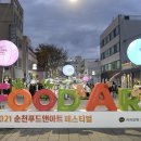 순천 푸드앤아트페스티벌 이미지