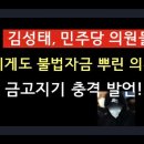 김성태, 민주당 의원들에게도 불법자금 뿌린 의혹! 금고지기 충격 발언!! 이미지