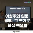 세븐일레븐(세종고대자유관점) | [세종여성플라자 새봄_나의 시선에 여성주의를 더하다] 여성주의 입문 공부, 그 뜨거운 현장 속으로
