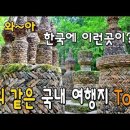 해외에 온 것 같은 국내 여행지 Top 6 by 송백 이미지