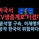 &#34;부정선거 규명하려 계엄령 선포한 윤대통령,거대야당 이재명에게 당했다..미국이 행동에 나서야한다&#34;미국 CPAC에서 터졌다...성창경TV 이미지