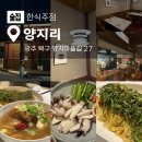 달궁전집 | 양산동 분위기 좋은 신상 한식주점 양지리 제철 음식 맛집 인정