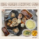 조개몽땅 | 안면도맛집 대한회센터만세튀김 몽땅 조개구이 스페셜 먹고 온 후기