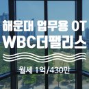 21세기공인중개사사무소 | 부산 해운대구 우동 센텀시티 업무용 오피스텔 아파트 - WBC the PALACE 87타입 월세