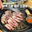 제주돗야지해초쌈논현점 | 제주돗야지해초쌈 단골 많은 인천 논현동 고기집 현지인 맛집