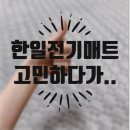 몽몽이펫샵 | 한일전기매트 살까말까 하다 이걸로 결정했쥬!