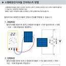 소형태양전지모듈 간이테스트 방법!! 이미지