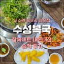 수성 | [수원] 서수원 가성비 복국 맛집, 수성복국 후기 | 참복지리탕+복튀김+복껍질 무침