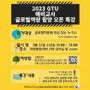 2023 GTU 예비교사 글로벌역량 함양 오픈 특강 개최 이미지