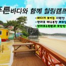 만리포미소카라반 이미지