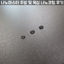 마스터짐 대전점 | 대전 효성해링턴플레이스 입주 시공｜나노마스터 나노코팅(주방 상판·샤워부스) 후기