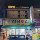 상남횟집 | [창원] 창원 중앙동 향어회 맛집 상남횟집 후기