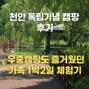 독립기념관캠핑장 | 천안 독립기념관 캠핑장 리얼후기｜가족 캠핑에 딱! 시설부터 산책로까지 총정리