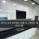 더그레이트힐 | 경기도 군포 입주청소 당동 더그레이트힐 오피스텔