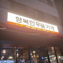 행복한 돈 | [오송맛집] 오송2산단 밥집맛집 | 21개월 아이랑 다녀온 행복한 우동가게 후기(치.돈/우동/제육덮밥)