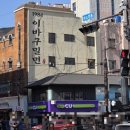 토박이분식점 | [부산 동구] 부산여행 필수코스 부산역 밀면 어묵온밀면 맛집 '1984 이바구 밀면' 내돈내산 후기