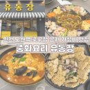 도원 | [인천 중구] 도원역 맛집 유동장 | 가성비 좋은 중화요리 전문점 | 방문 후기 메뉴 추천