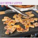 돼지제국 | 울산 남창 무한리필 대한제국 남창역점 맛집 후기