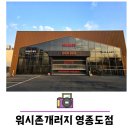 워시존개러지 영종도점 이미지