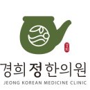 경희정한의원 이미지