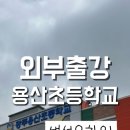 용산초등학교 병설유치원 이미지