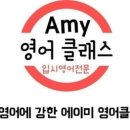 에이미영어교습소 - 동래구 사직로14번길 17 | 에이미영어교습소
