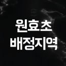 서울원효초등학교 이미지