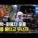 [안타까운사고] 트럭, 화물차 충돌..건물 불타고 무너져 ( 금천구 시흥동 ) 이미지