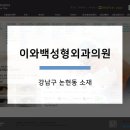 이와백성형외과의원 이미지