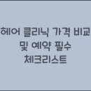 헤어클리닉 티스토리