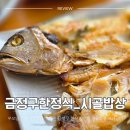 시골보리밥상 | 남산동 한정식 맛집 시골밥상 보리굴비 솥밥 정식 후기