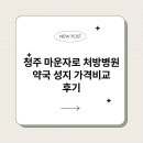 별약국 | 청주 마운자로 처방병원 약국 성지 가격비교 후기